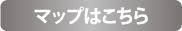 マップはこちら